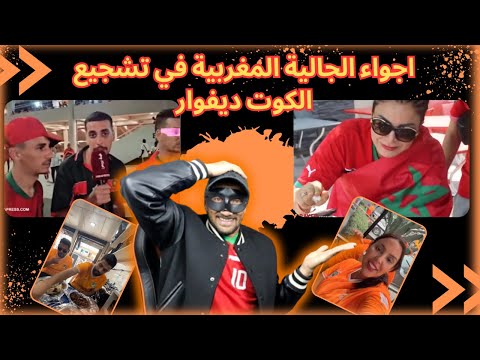 الجمهور المغربي يسناد الافوارين