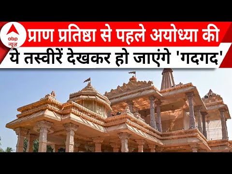 Ayodhya Pran Pratishtha: देखिए प्राण प्रतिष्ठा से जुड़ी हर बड़ी खबर सिर्फ 9 सेकंड में | Breaking News