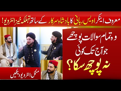 معروف اینکر اویس ربانی کا بادشاہ سرکار کے ساتھ تہلکہ خیز انٹرویو ! | Haq Khatteb Hussain |