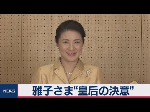 雅子さま&ldquo;皇后の決意&rdquo;