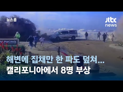 캘리포니아 해변에 집채만 한 파도 덮쳐&hellip;8명 부상 / JTBC 뉴스룸