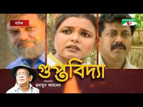 Gupto Bidda | গুপ্ত বিদ্যা | Meher Afroz Shaon | Challenger | Faruk Ahmed | Humayun Ahmed