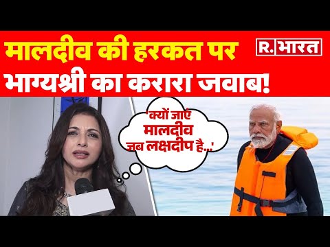 Lakshadweep vs Maldives मामले में Bollywood ने दी प्रतिक्रिया, Bhagyashree ने यूं दिया करारा जवाब!