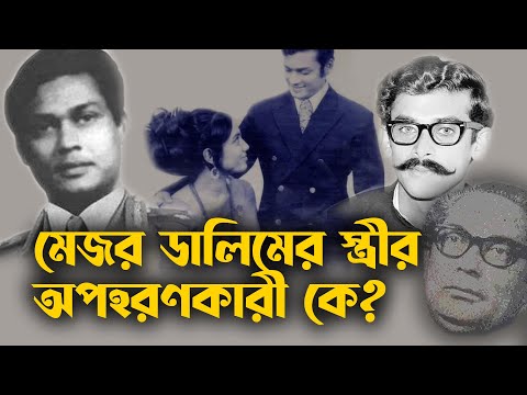 মেজর ডালিমের স্ত্রীর অপহরণকারী কে? । Who Abducted Major Dalim's Wife?