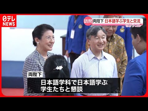 【天皇皇后両陛下】日本語学ぶ学生らと交流「大変でしょう。娘の愛子も卒論はこれから」