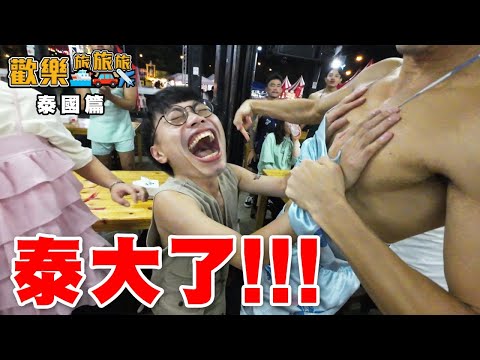 泰國抓龍筋🐉成抽唔見咗😱猛男餐廳Battle👯〖歡樂旅旅旅 泰國 EP.2〗