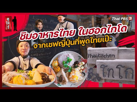 ชิมอาหารไทย ในฮอกไกโด จากเชฟญี่ปุ่นที่พูดไทยเป๊ะ | ดูให้รู้ Dohiru [CC]