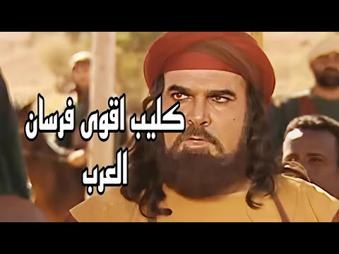 كليب اقوى فرسان العرب