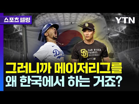 왜 서울에서 메이저리그 개막전을 하는 거죠? [스포츠텔링] / YTN