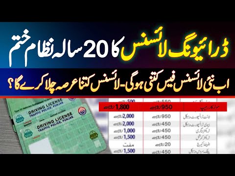 Driving License Ka 20 Years Old System Khatam - Ab License Fees Kitni Aur License Expire kab Hoga?