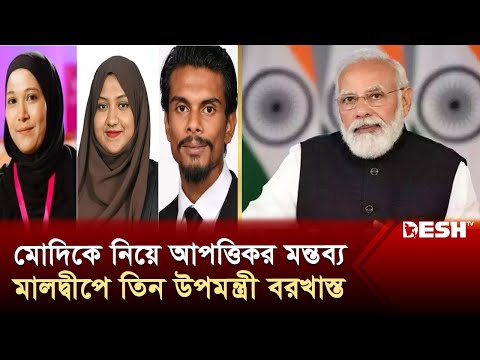 মোদিকে নিয়ে অবমাননাকর মন্তব্য করায় মালদ্বীপের তিন মন্ত্রী বরখাস্ত | Maldives | India | Desh TV