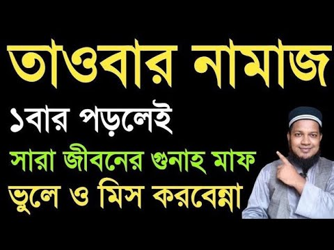 জীবনে ১বার তাওবার নামাজ কিভাবে পড়তে হয়? দুই রাকাত তাওবার নামাজ পড়ার নিয়ম | Namaj sikhun