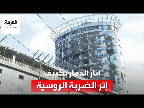 مراسل العربية يرصد آثار الدمار الذي تسببت به الهجمات الروسية على كييف