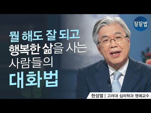 [잘잘 교양] 뭘 해도 잘 되고 행복한 삶을 사는 사람들의 대화법ㅣ한성열 교수ㅣ잘잘법 114회