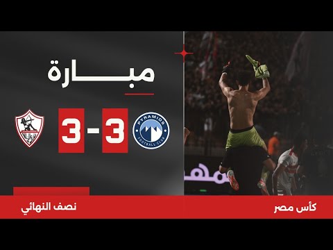 مباراة | الزمالك 3-3 بيراميدز | قبل النهائي | كأس مصر 2023