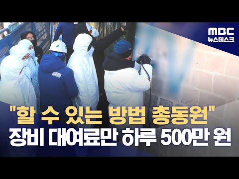 &quot;할 수 있는 방법 총동원&quot; 장비 대여료만 하루 500만 원 (2023.12.19/뉴스데스크/MBC)