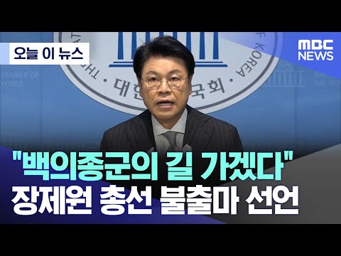 [오늘 이 뉴스] &quot;백의종군의 길 가겠다&quot; 장제원 총선 불출마 선언 (2023.12.12/MBC뉴스)