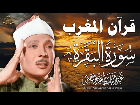 قرآن المغرب | سورة البقرة لحفظ وتحصين المنزل وجلب البركة | من أروع ما جود الشيخ عبد الباسط عبدالصمد