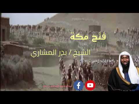 بدر المشاري  فتح مكة