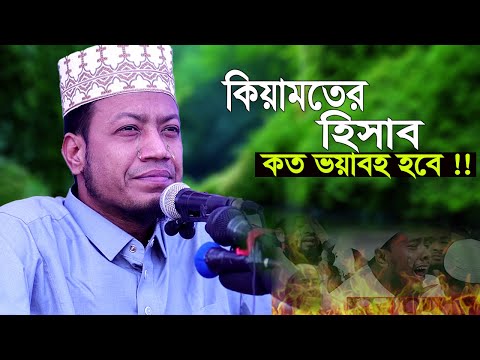 কিয়ামতের হিসাব শুনলে দিল কেঁপে উঠে I amir hamza waz I নতুন ওয়াজ মুফতী আমির হামজা I Amir Hamza