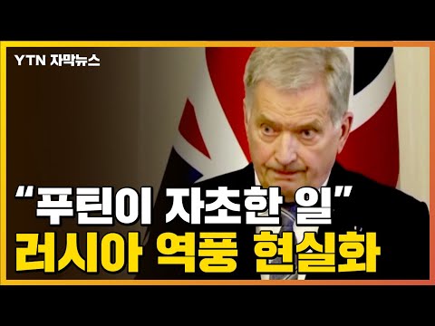 [자막뉴스] &quot;이건 푸틴이 자초한 일&quot;...러시아 역풍 현실화 / YTN