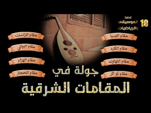 جولة في المقامات الشرقية | قصة الموسيقى والرياضيات #10