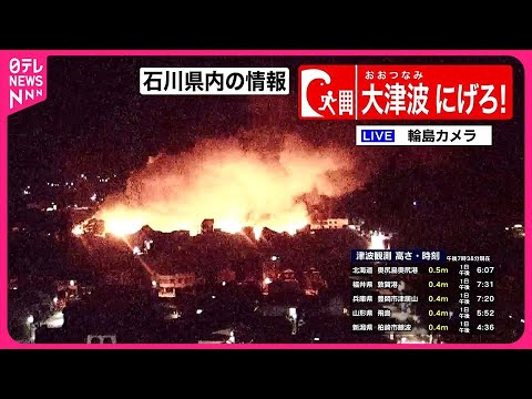 【能登半島地震】輪島市で火災  激しい炎が2時間以上&hellip;