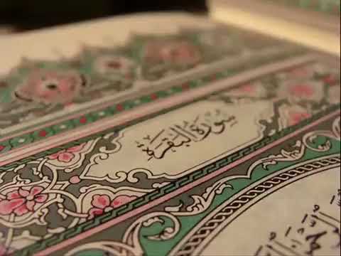 سورة البقرة كاملة / القارئ أحمد العجمي