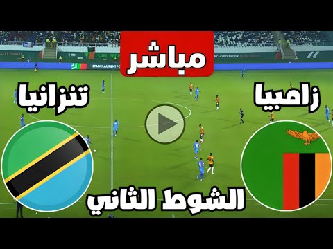 بث مباشر مباراة تنزانيا وزامبيا اليوم كأس الأمم الأفريقية | بث مباشر مباريات اليوم | كوره مباشر الآن