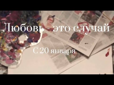 ТИЗЕР ФИЛЬМА &laquo;ЛЮБОВЬ - ЭТО СЛУЧАЙ&raquo;🎬