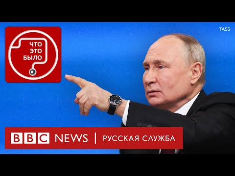 Как Путин уходил от ответов на собственной пресс-конференции | Подкаст &laquo;Что это было?&raquo;