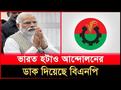 ভারত হটাও আন্দোলনের ডাক দিয়েছে বিএনপি