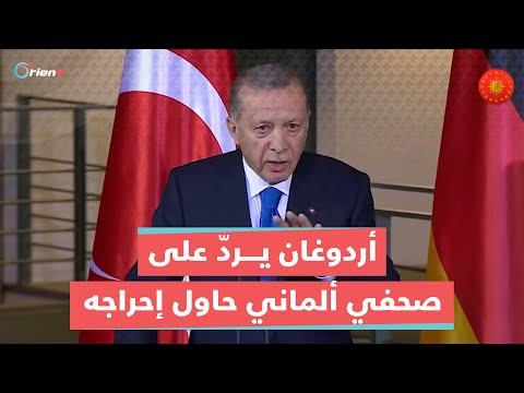 أردوغان يرد على صحفي ألماني حاول إحراجه خلال لقائه مع المستشار الألماني