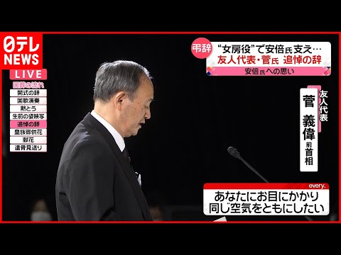 【安倍元首相国葬】菅義偉前首相 弔辞 安倍元首相「国葬」