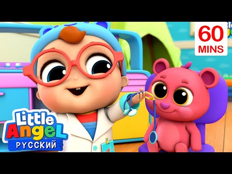 Мы Играем в Доктора - Профессии | 60 минут | Мультики для детей | Little Angel на русском