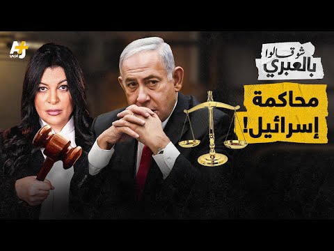 شو قالوا بالعبري | دعوى جنوب أفريقيا في المحكمة الدولية ترعب إسرائيل!