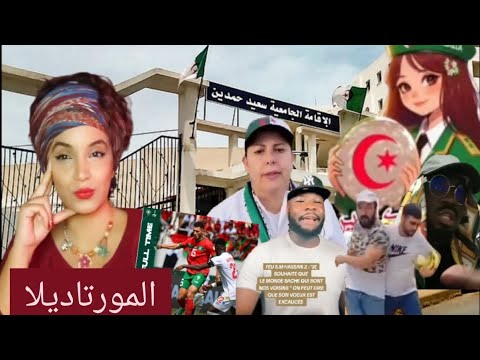 كأس إفريقيا: الشاشاير لحسن جمهور برك || صفية بلمان من جديد || 🙆🏻&zwj;♀️قصة المورتاديلا