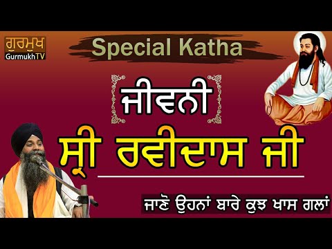 Dhan Ravidas ji Maharaj|Bhai Sarbjit Singh Ludhiana Wale|Katha|ਧੰਨ ਰਵਿਦਾਸ ਜੀ ਕਥਾ|Katha Vichar