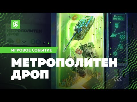 Метрополитен Дроп в Tanks Blitz.