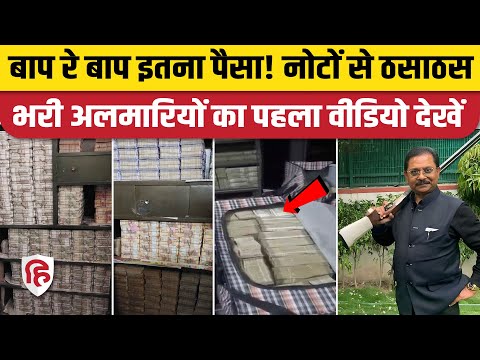 Congress MP Dheeraj Sahu Cash Video: पहली बार सामने आया नोटों से भरी अलमारियों का वीडियो | IT Raid