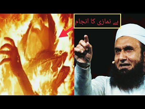 maulana tariq jameel /1 bar soun lo kabhi namaz tarq nahi karo gy?بے نمازی کا انجام ?