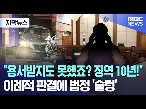 [자막뉴스] &quot;용서받지도 못했죠? 징역 10년!&quot; 이례적 판결에 법정 '술렁' (2023.12.05/MBC뉴스)