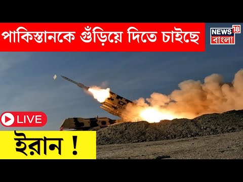 LIVE | Iran Attack On Pakistan : কেন পাকিস্তানকে গুঁড়িয়ে দিতে চাইছে ইরান ? | Bangla News