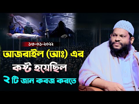 অবাক করা ঘটনা । আজরাইলের কষ্ট হয়েছিল দুইটি জান কবজ করতে । Quri Saidul islam asad bangla full waz