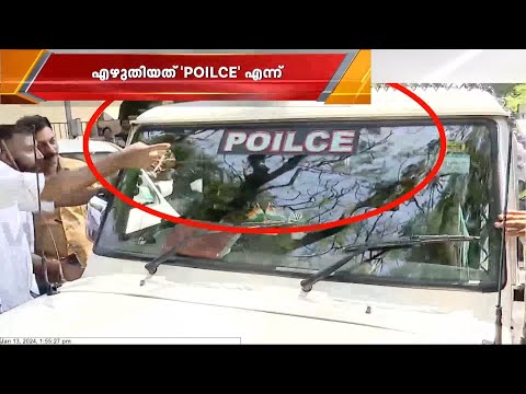 'അയ്യേ... അയ്യേ...'; പൊലീസ് ജീപ്പിലെ POLICEൽ അക്ഷരത്തെറ്റ്, എഴുതിയത് 'POILCE'