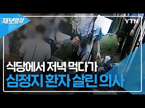 식당에서 저녁 먹다가 심정지 환자한테 달려간 의사 [제보영상] / YTN