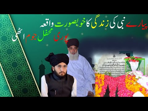 Peer Syed Akbar Ali Shah Gilani || پیارے نبی کی زندگی کا خوبصورت واقعہ