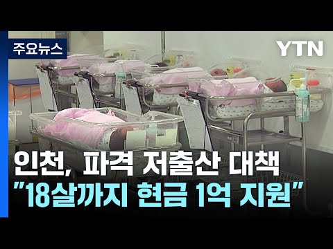 인천시 &quot;18세까지 1억 현금...최대 3억4천만 원 저출생 지원&quot; / YTN