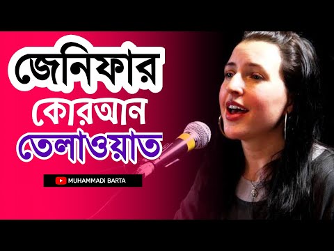 জেনিফার কোরআন তেলাওয়াত | Jennifer Quran Tilawat | Quran Tilawat | Quran Recitation | Quran