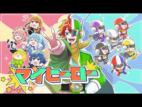 カラフルピーチ『マイヒーロー』